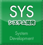 SYS-システム開発