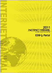 インターネットマニュアル2011