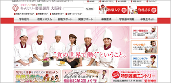 キャリナリー製菓調理 大阪校 PCサイト