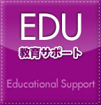 EDU-教育サポート