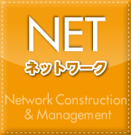 NET-ネットワーク