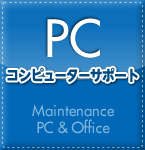PC-コンピューターサポート