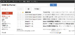 COM Portal メール受信トレイ