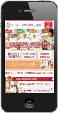 キャリナリー製菓調理 大阪校 スマートフォンサイト